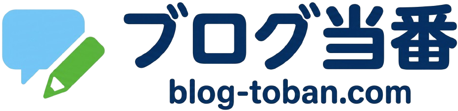 ブログ当番